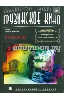Пиросмани (DVD). Шенгелая Георгий