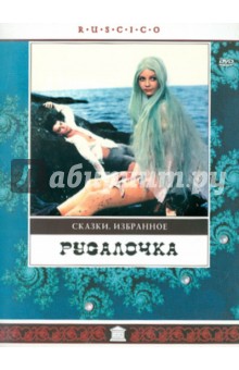 Русалочка (DVD). Бычков Владимир
