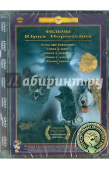 Фильмы Ю.Норштейна. Сборник (DVD). Норштейн Юрий, Иванов-Вано И.