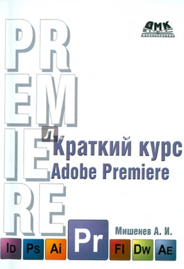 Adobe Premiere. Краткий курс