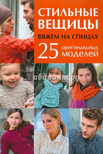 Стильные вещицы: Вяжем на спицах: 25 оригинальных моделей