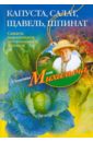 Звонарев Николай Михайлович Капуста, салат, щавель, шпинат. Сажаем, выращиваем, заготавливаем, лечимся звонарев николай михайлович помидоры огурцы сажаем выращиваем заготавливаем