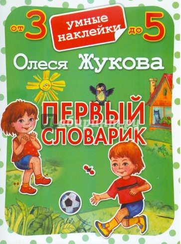 Первый словарик. Умные наклейки. От 3 до 5 лет