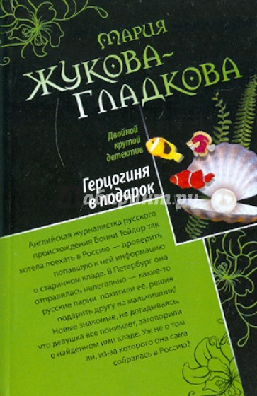 Герцогиня в подарок. Побег из тропического рая