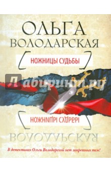 Обложка книги Ножницы судьбы, Володарская Ольга Геннадьевна