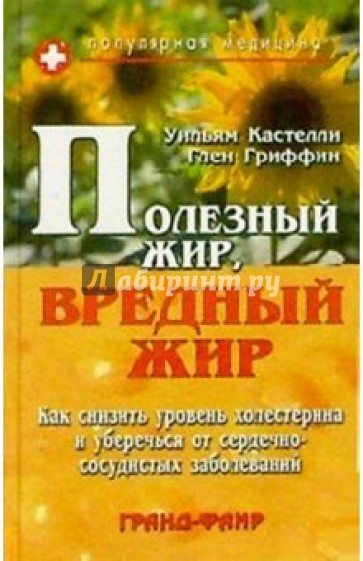 Полезный жир, вредный жир: Как снизить уровень холестерина и уберечься от сердечно-сосудистых забол.