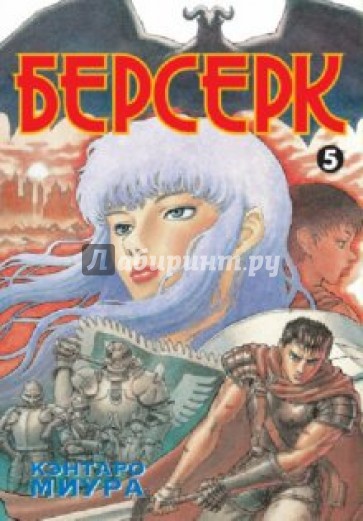 Берсерк. Книга 5