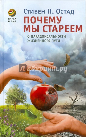 Почему мы стареем: О парадоксальности жизненного пути