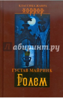 Обложка книги Голем, Майринк Густав