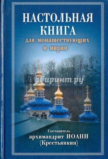 Настольная книга для монашествующих и мирян