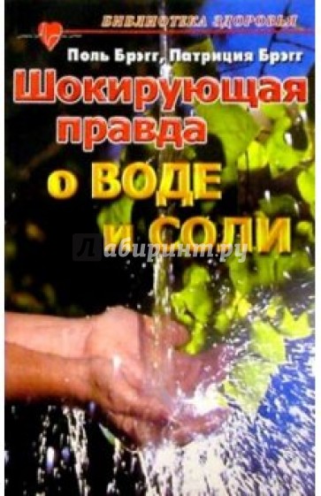 Шокирующая правда о воде и соли