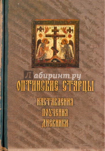 Оптинские старцы. Наставления, письма, дневники