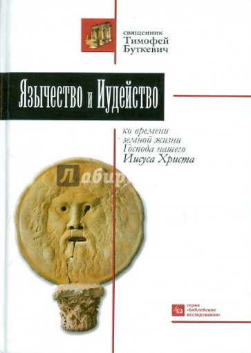 Язычество и иудейство ко времени земной жизни Господа нашего Иисуса Христа