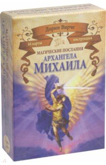 Вирче Дорин - Магические послания архангела Михаила (44 карты)