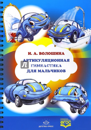 Артикуляционная гимнастика для мальчиков. ФГОС