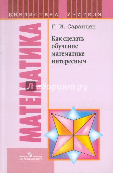 Как сделать обучение математике интересным. Книга для учителя