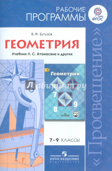 Геометрия. Рабочие программа к учебнику Л.С.Атанасяна и других. 7-9 классы. ФГОС