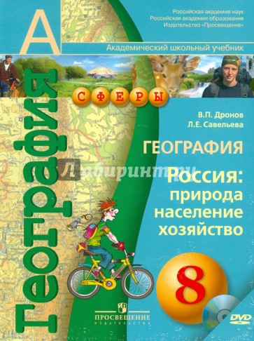 География. 8 класс. Россия: природа, население, хозяйство. Учебник (+DVD)