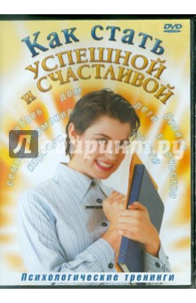 Zakazat.ru: Как стать успешной и счастливой (DVD). Гречанинов Владимир