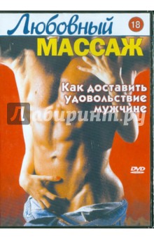Любовный массаж. Как доставить удовольствие мужчине (DVD).