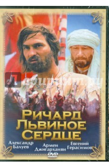 Ричард Львиное Сердце (DVD). Герасимов Евгений