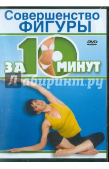 Совершенство фигуры за 10 минут (DVD). Флетчер Аннет