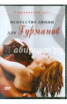 Современный секс. Искусство любви для гурманов (DVD). Клинт Артур