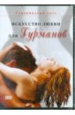 Обложка Современный секс. Искусство любви для гурманов (DVD)