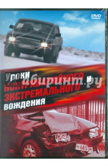 Уроки контраварийного и экстремального вождения (DVD).