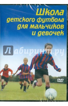 Школа детского футбола для мальчиков и девочек (DVD). Рэк Мэг