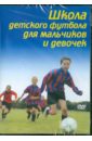 Обложка Школа детского футбола для мальчиков и девочек (DVD)