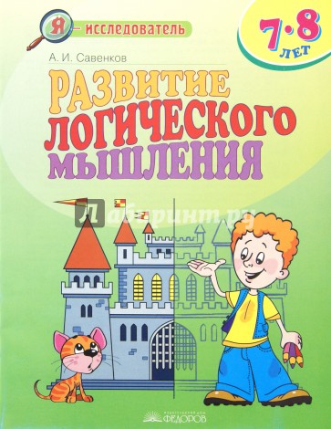 Развитие логического мышления. 7-8 лет