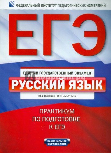 ЕГЭ-2011 Русский язык. Практикум по подготовке к ЕГЭ