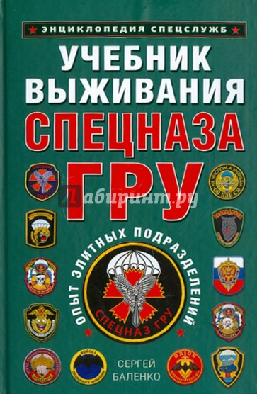 Учебник выживания Спецназа ГРУ. Опыт элитных подразделений