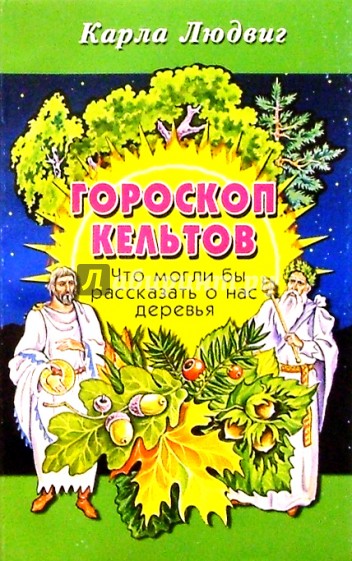 Гороскоп кельтов: Что могли бы рассказать о нас деревья