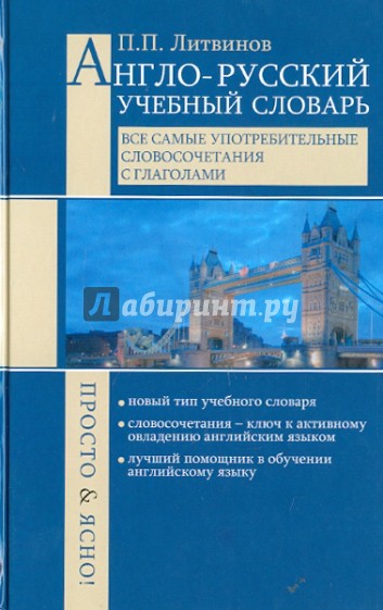 Англо-русский учебный словарь. Все самые употребительные словосочетания с глаголами. Просто и ясно!