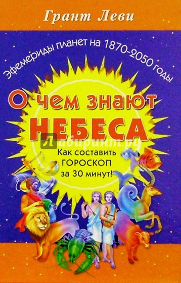 О чем знают небеса: Гороскоп за 30 минут!