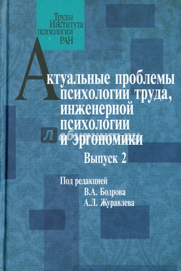 Актуальные проблемы психологии труда, инженерной психологии и эргономики. Выпуск 2