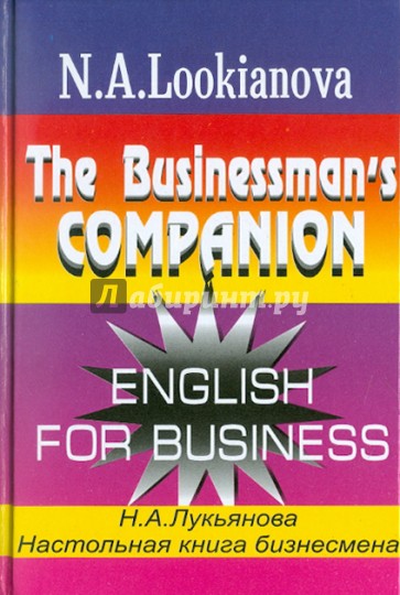 Настольная книга бизнесмена. Курс английского языка по коммерческой деятельности