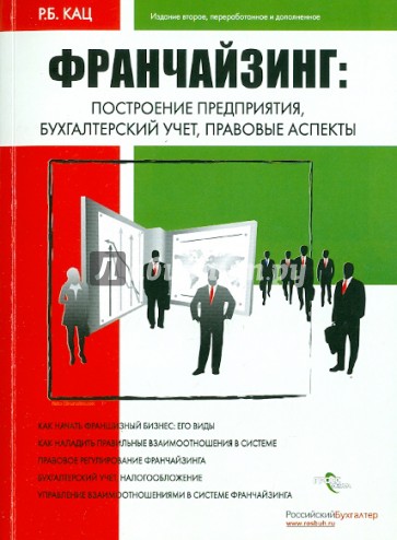 Франчайзинг: построение предприятия, бухгалтерский учет, правовые аспекты