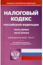 Налоговый кодекс Российской Федерации. Части первая и вторая (на 12.04.11)