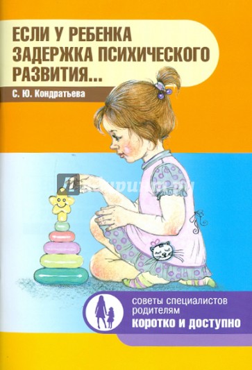 Если у ребенка задержка психического развития…