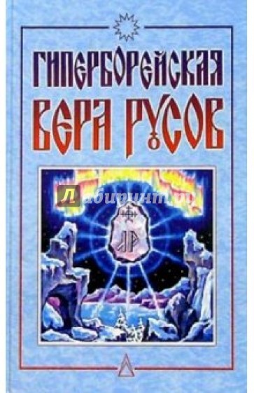 Гиперборейская вера русов: Сборник. 2-е изд.