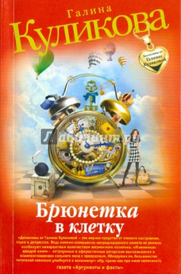 Брюнетка в клетку