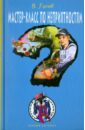 Мастер-класс по неприятностям - Гусев Валерий Борисович