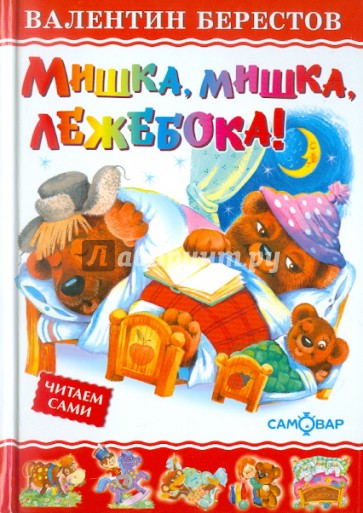 Мишка, мишка, лежебока!