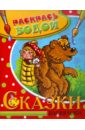 Водная раскраска Сказки. Маша и медведь книжка для игры в ванной изучаем формы водная раскраска маша и медведь