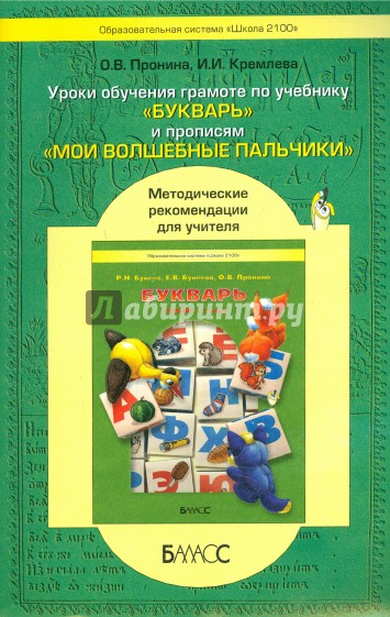 Уроки обучения грамоте по учебнику "Букварь" и прописям "Мои волшебные пальчики"