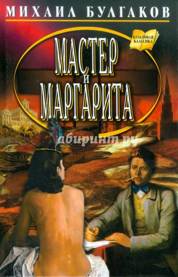 Мастер и Маргарита