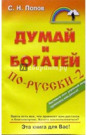 Думай и богатей по-русски - 2